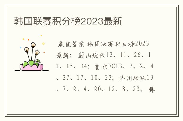 韩国联赛积分榜2023最新