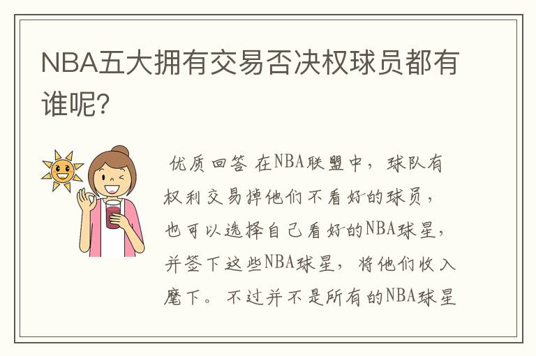 NBA五大拥有交易否决权球员都有谁呢?