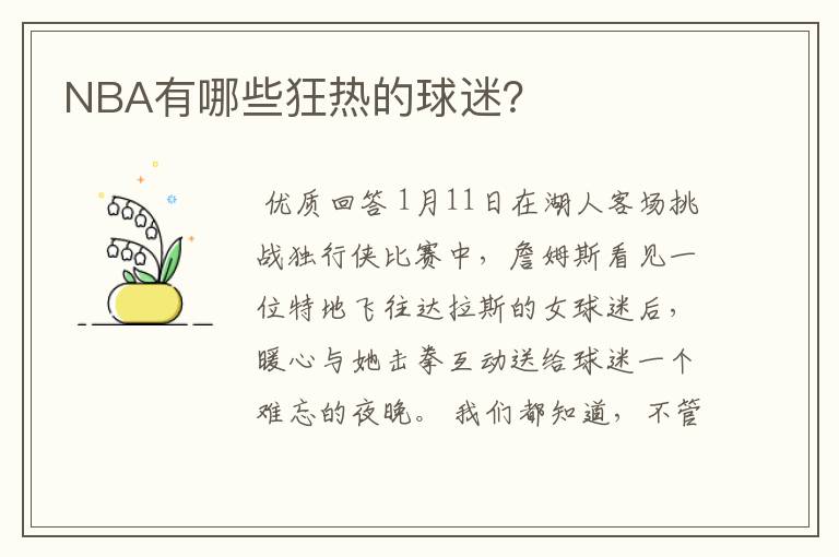 NBA有哪些狂热的球迷?