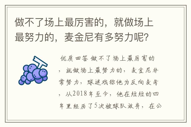 做不了场上最厉害的,就做场上最努力的,麦金尼有多努力呢?