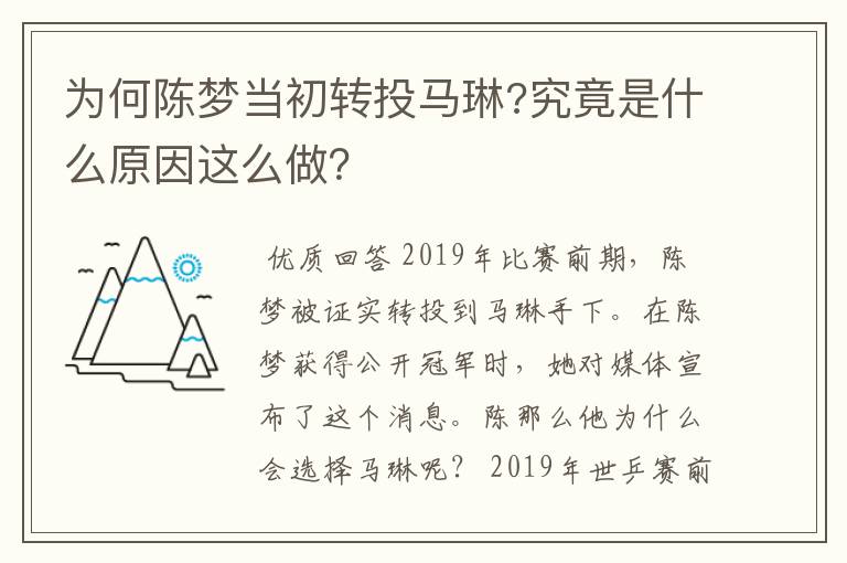 为何陈梦当初转投马琳?究竟是什么原因这么做?