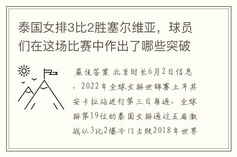 泰国女排3比2胜塞尔维亚,球员们在这场比赛中作出了哪些突破?