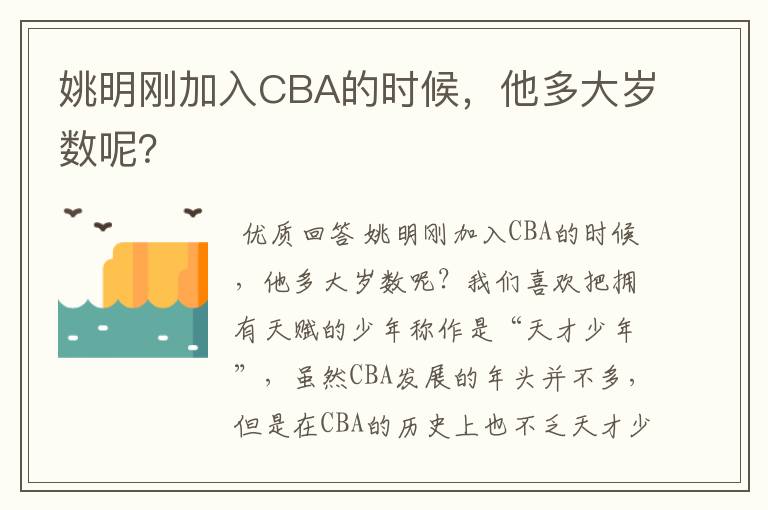 姚明刚加入CBA的时候,他多大岁数呢?