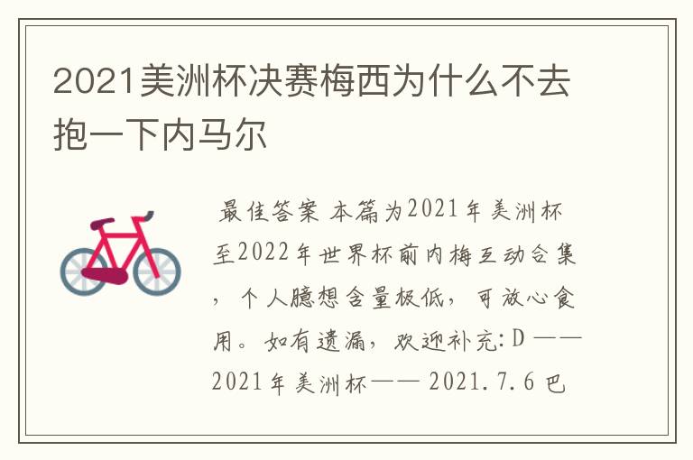 2021美洲杯决赛梅西为什么不去抱一下内马尔