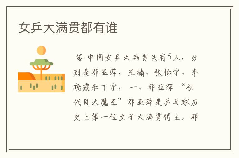 女乒大满贯都有谁