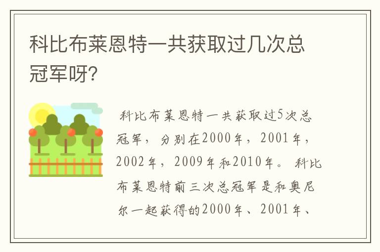 科比布莱恩特一共获取过几次总冠军呀？