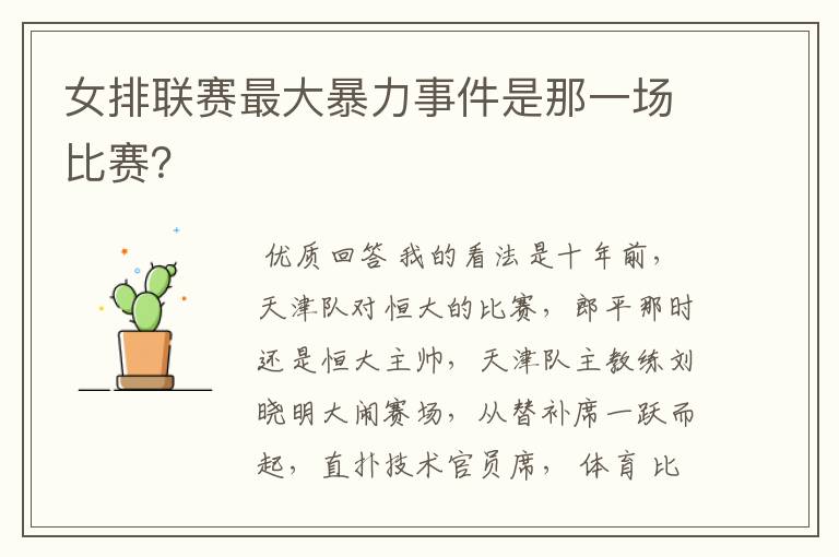 女排联赛最大暴力事件是那一场比赛？