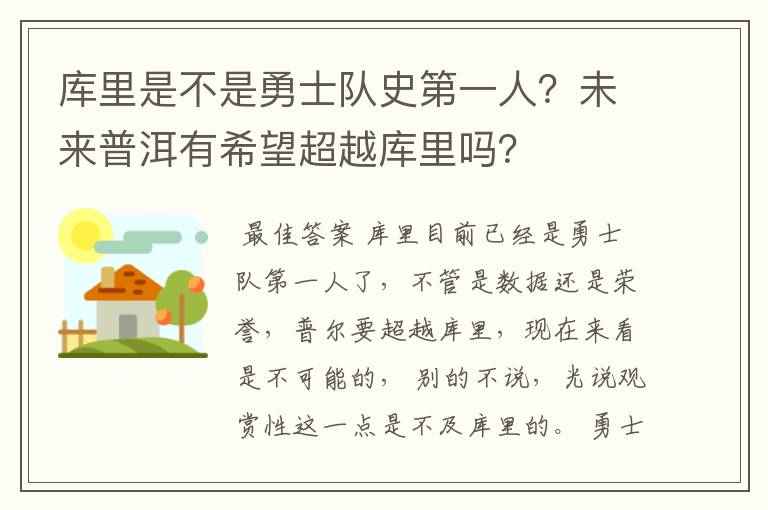 库里是不是勇士队史第一人?未来普洱有希望超越库里吗?
