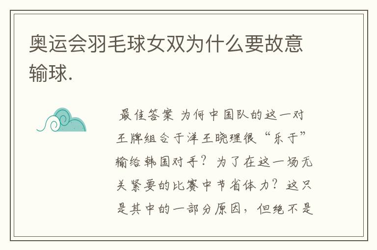 奥运会羽毛球女双为什么要故意输球.