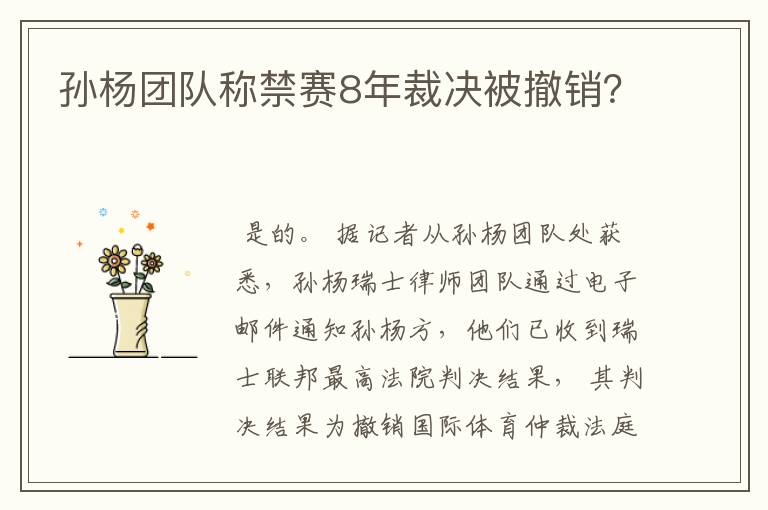 孙杨团队称禁赛8年裁决被撤销？