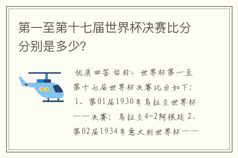 第一至第十七届世界杯决赛比分分别是多少?
