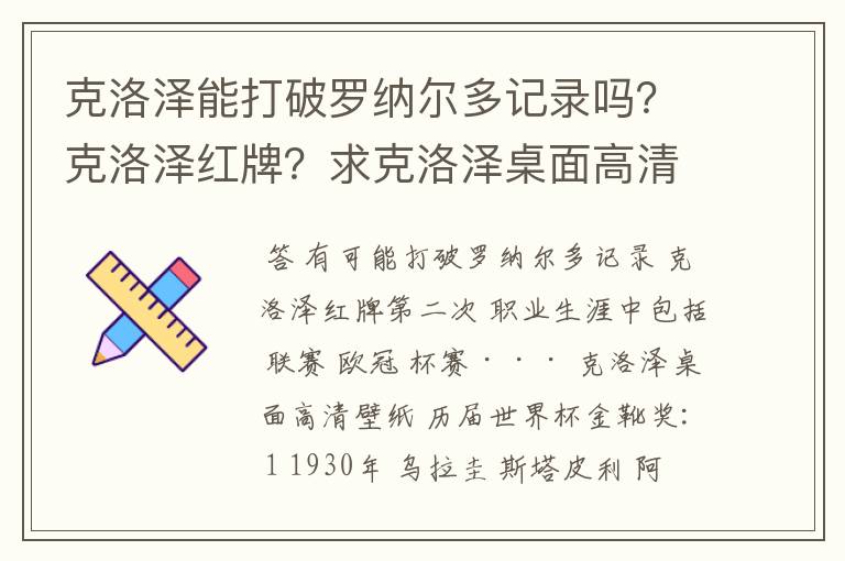克洛泽能打破罗纳尔多记录吗?克洛泽红牌?求克洛泽桌面高清壁纸?