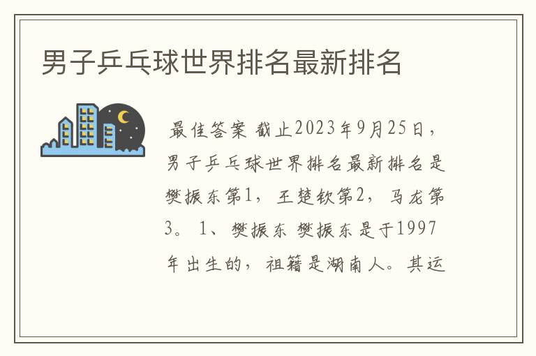 男子乒乓球世界排名最新排名