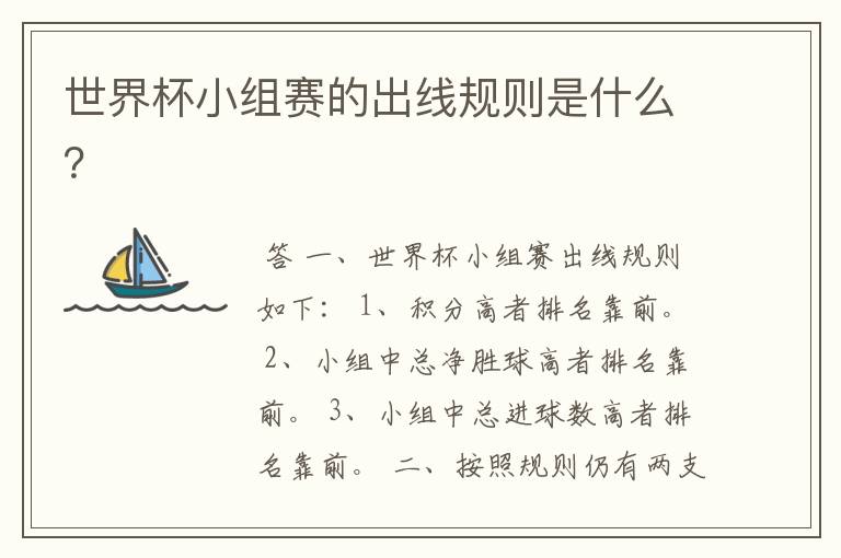 世界杯小组赛的出线规则是什么？