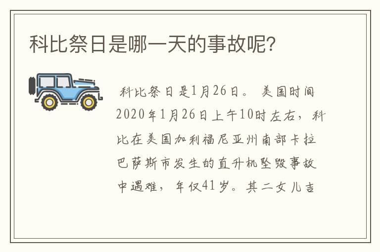 科比祭日是哪一天的事故呢？