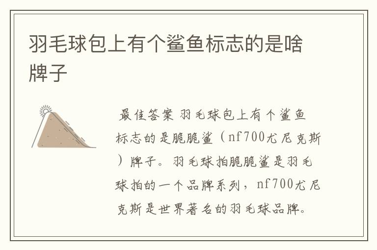 羽毛球包上有个鲨鱼标志的是啥牌子