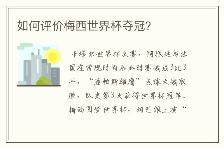 如何评价梅西世界杯夺冠?