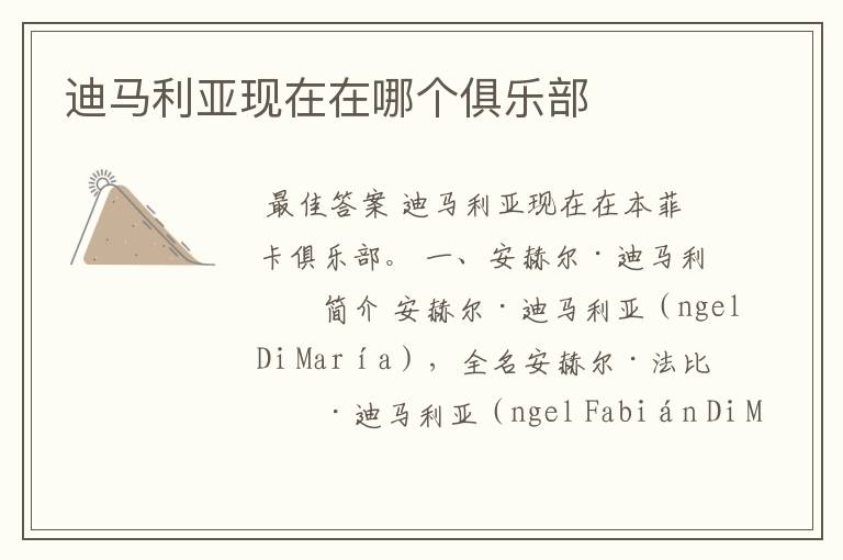 迪马利亚现在在哪个俱乐部