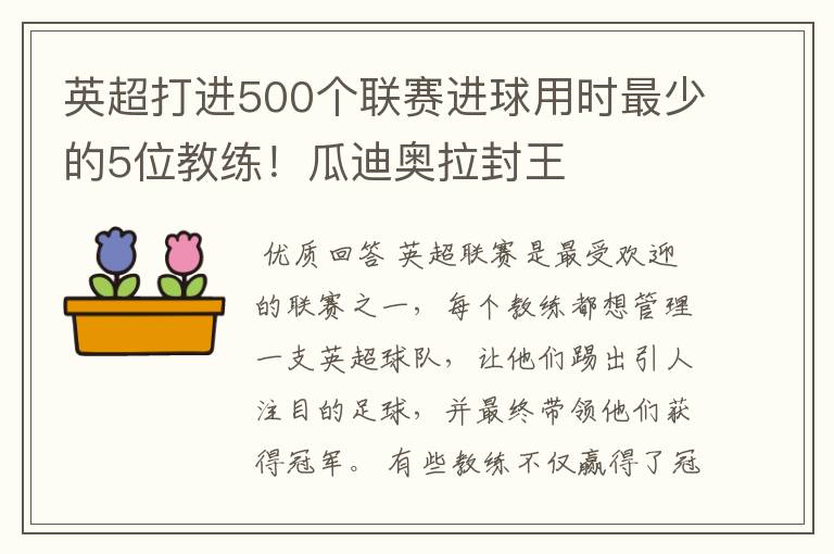 英超打进500个联赛进球用时最少的5位教练!瓜迪奥拉封王