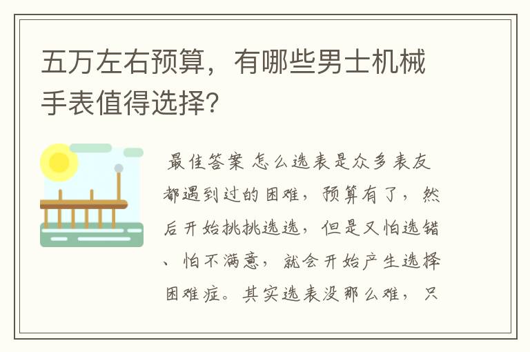 五万左右预算,有哪些男士机械手表值得选择?