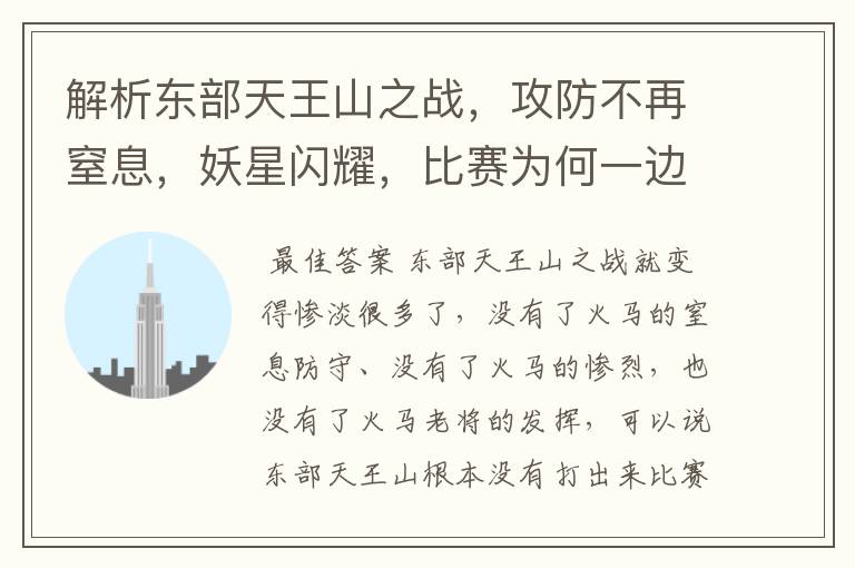 解析东部天王山之战,攻防不再窒息,妖星闪耀,比赛为何一边倒?