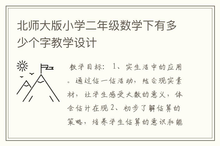 北师大版小学二年级数学下有多少个字教学设计