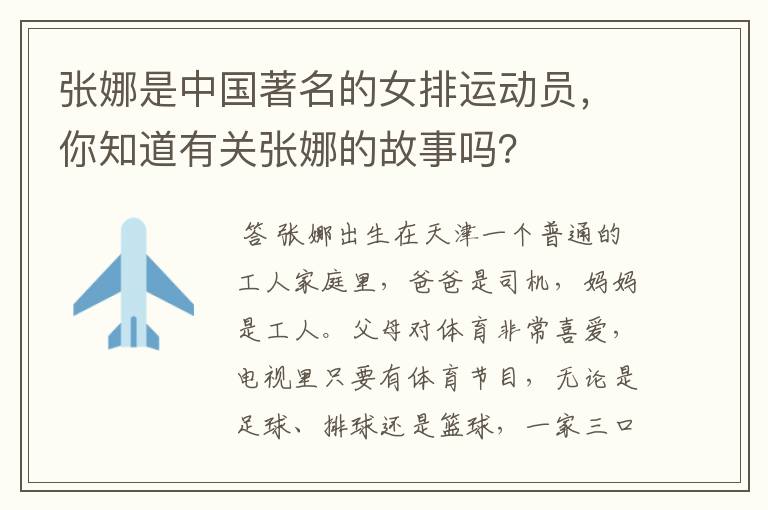 张娜是中国著名的女排运动员,你知道有关张娜的故事吗?