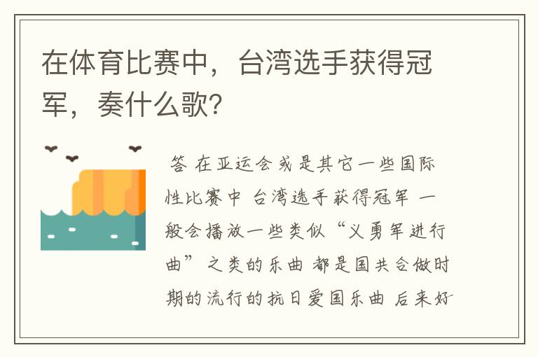 在体育比赛中,台湾选手获得冠军,奏什么歌?