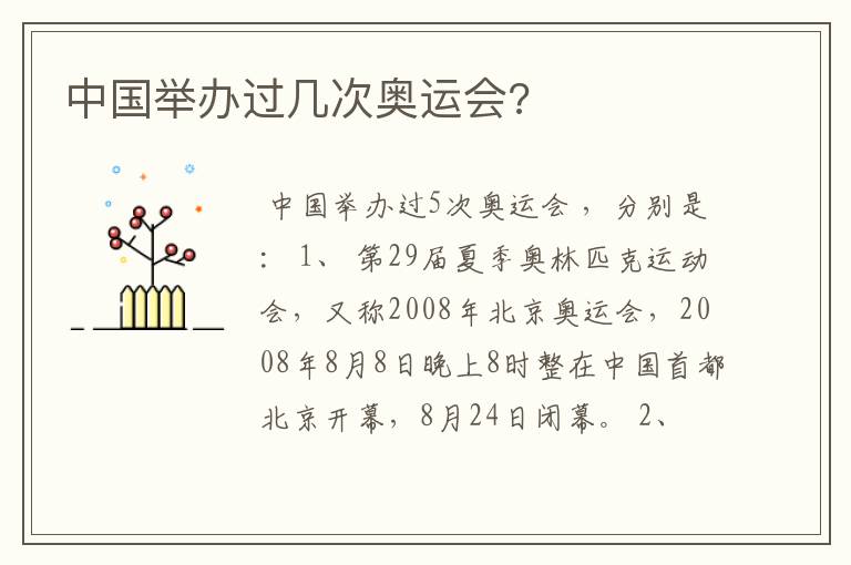 中国举办过几次奥运会?