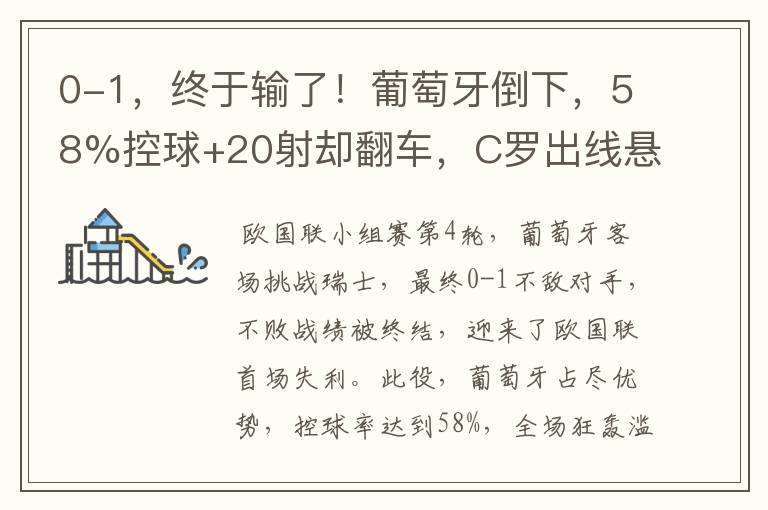 0-1,终于输了!葡萄牙倒下,58%控球+20射却翻车,C罗出线悬了