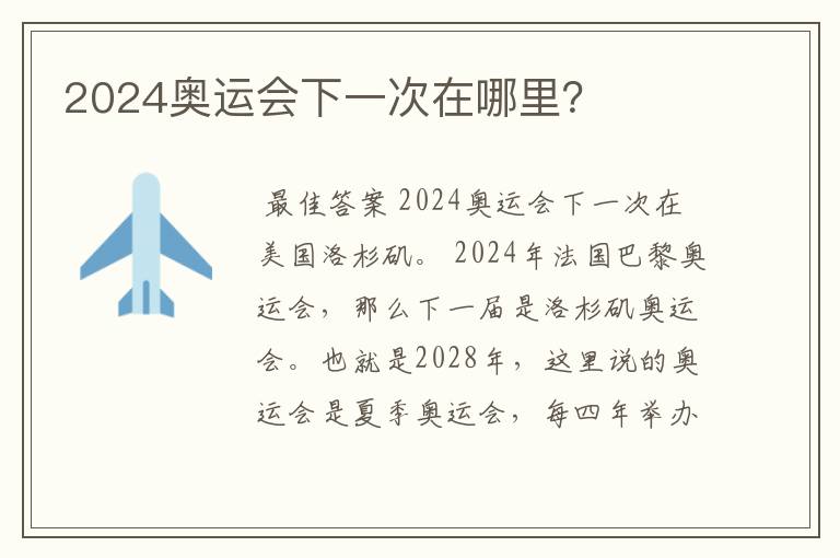 2024奥运会下一次在哪里?