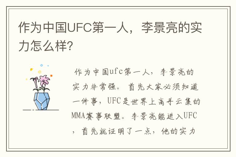 作为中国UFC第一人,李景亮的实力怎么样?