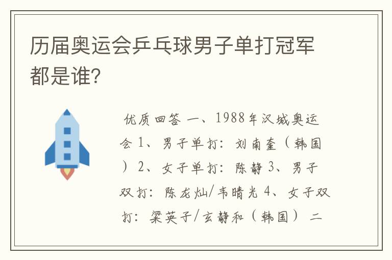 历届奥运会乒乓球男子单打冠军都是谁?