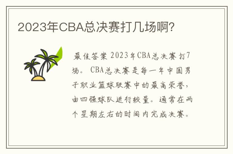 2023年CBA总决赛打几场啊?