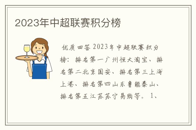 2023年中超联赛积分榜