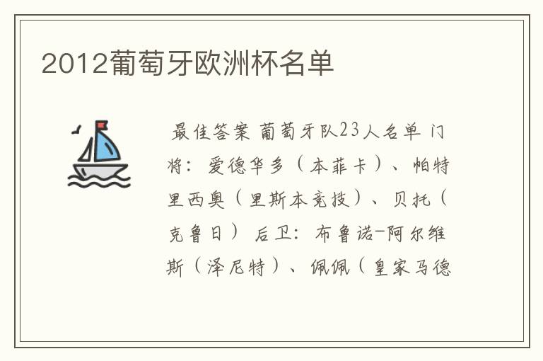 2012葡萄牙欧洲杯名单