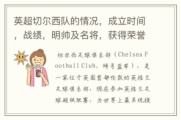 英超切尔西队的情况，成立时间，战绩，明帅及名将，获得荣誉