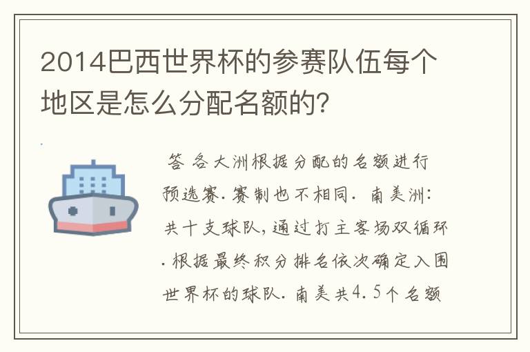 2014巴西世界杯的参赛队伍每个地区是怎么分配名额的?