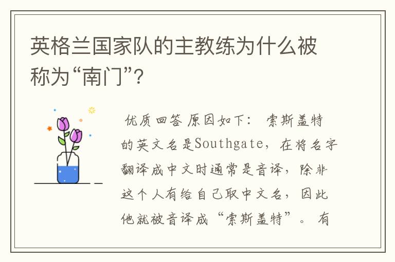 英格兰国家队的主教练为什么被称为“南门”?
