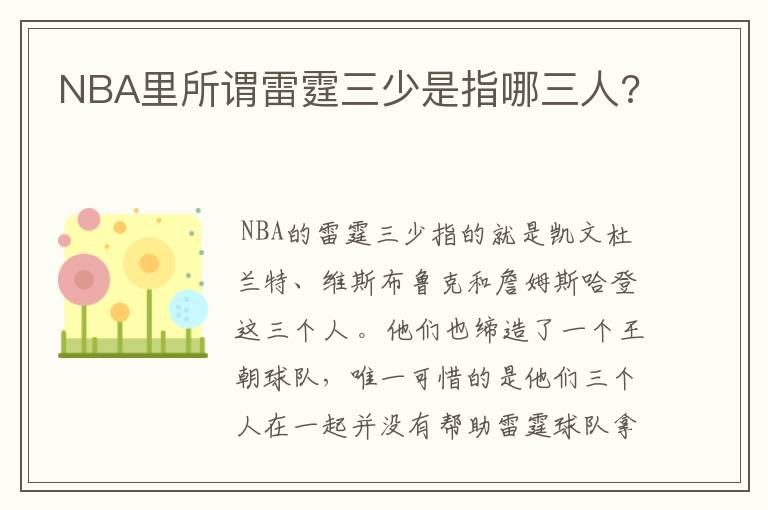 NBA里所谓雷霆三少是指哪三人?