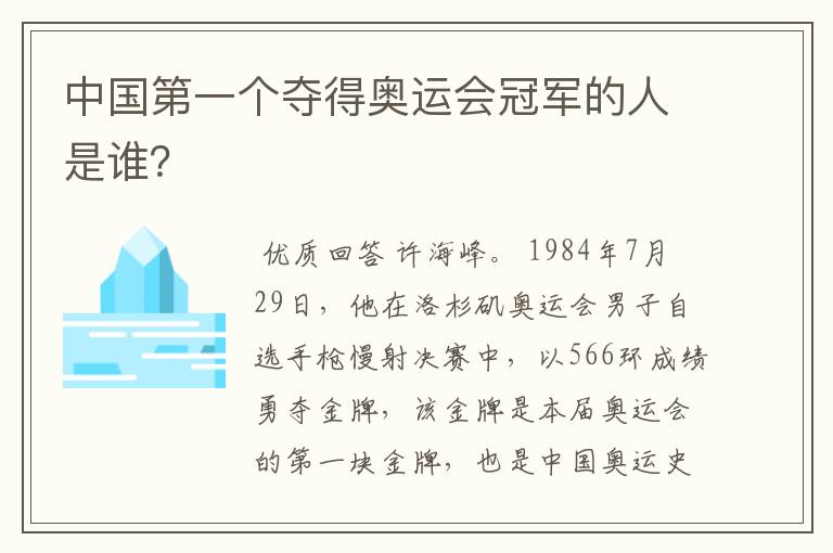 中国第一个夺得奥运会冠军的人是谁?