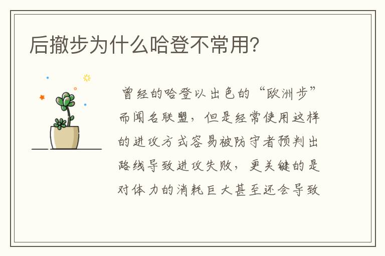 后撤步为什么哈登不常用?