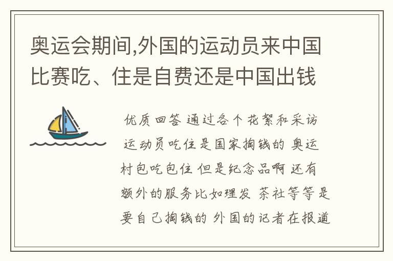 奥运会期间,外国的运动员来中国比赛吃、住是自费还是中国出钱咯?
