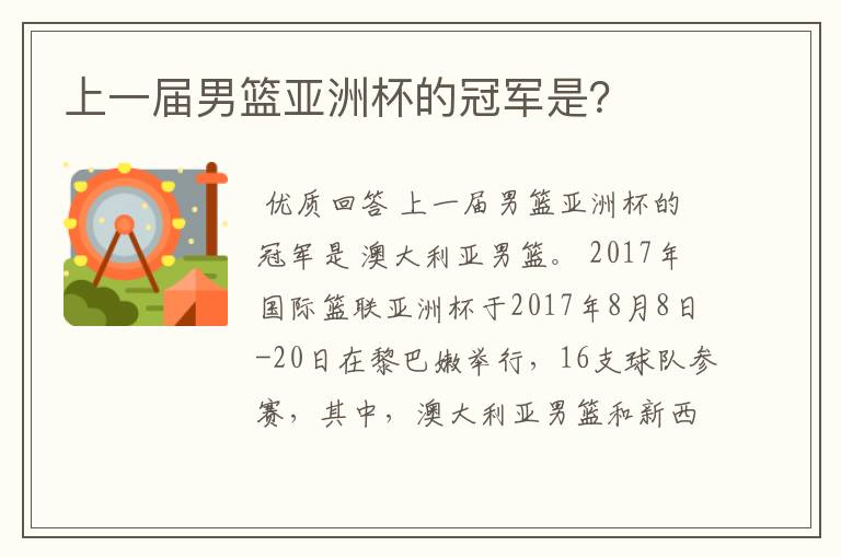 上一届男篮亚洲杯的冠军是?