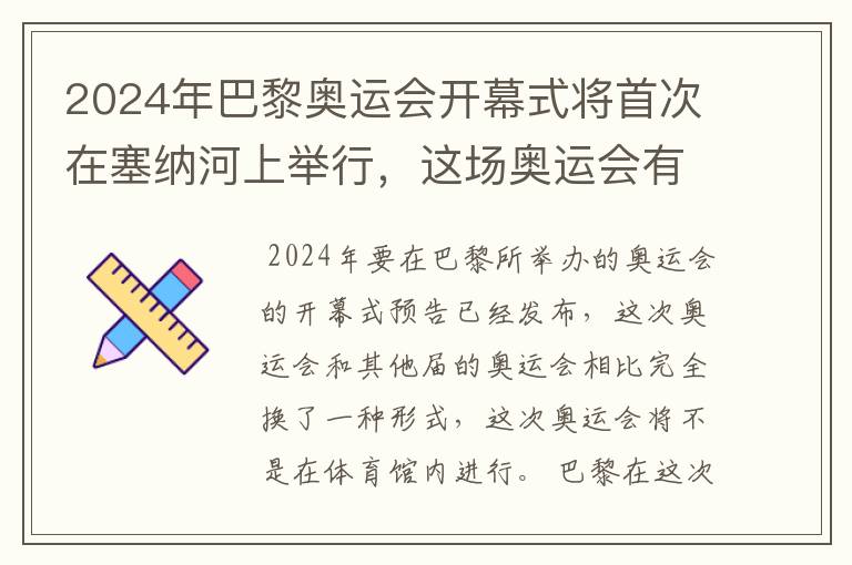 2024年巴黎奥运会开幕式将首次在塞纳河上举行,这场奥运会有何亮点?