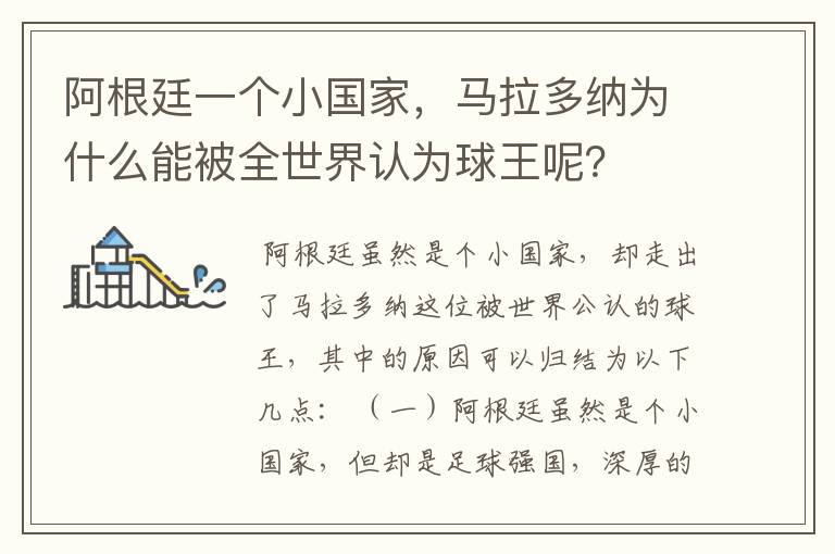 阿根廷一个小国家,马拉多纳为什么能被全世界认为球王呢?