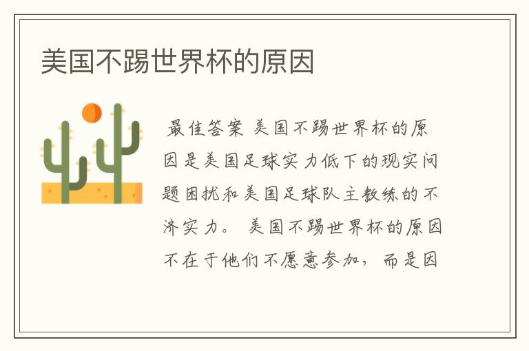 美国不踢世界杯的原因