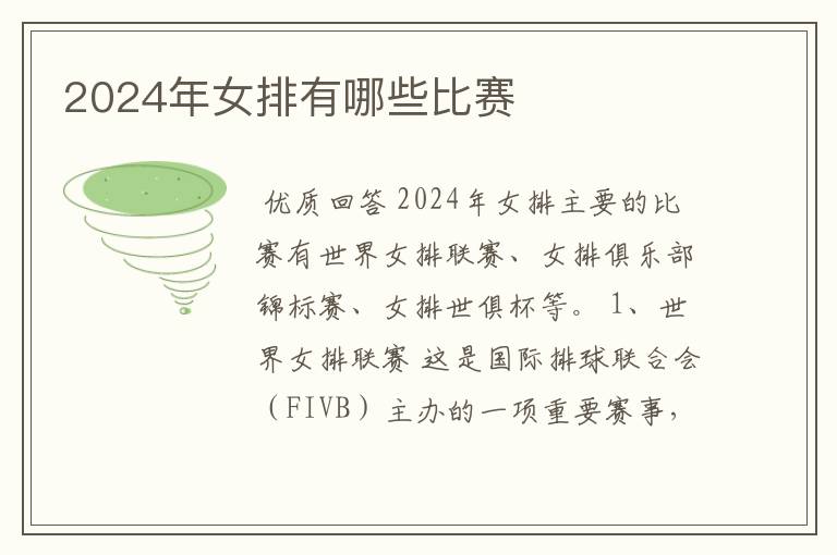 2024年女排有哪些比赛