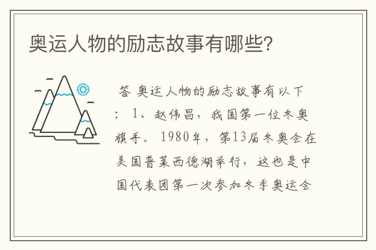 奥运人物的励志故事有哪些?