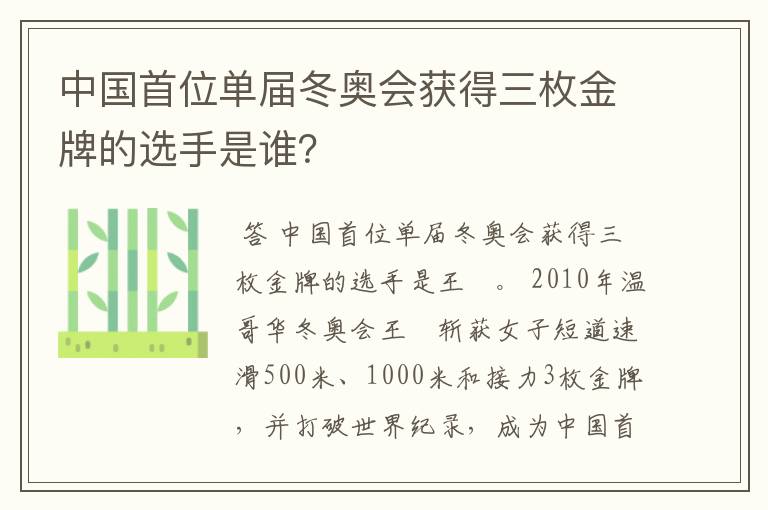 中国首位单届冬奥会获得三枚金牌的选手是谁?